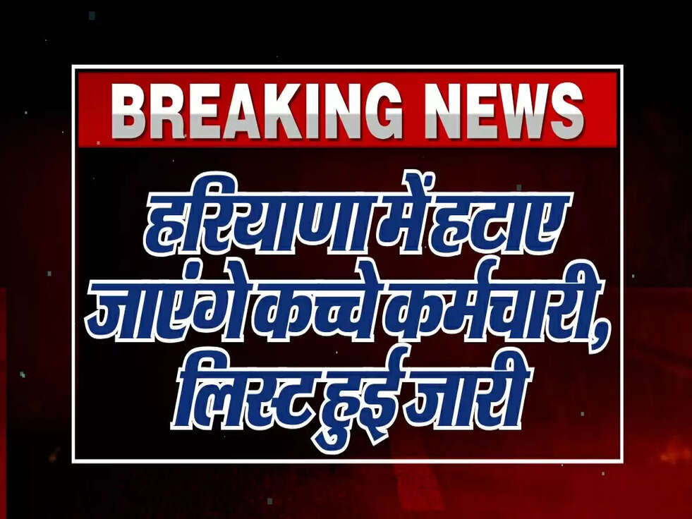 Haryana News: हरियाणा में हटाए जाएंगे कच्चे कर्मचारी, लिस्ट हुई जारी