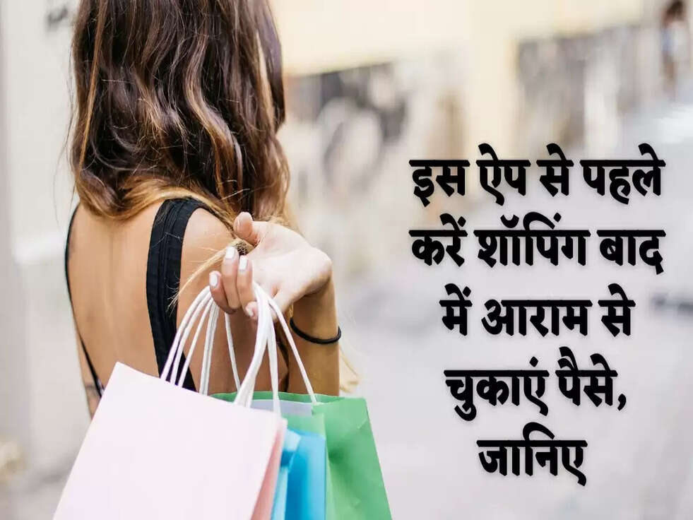 CRED: इस ऐप से पहले करें शॉपिंग बाद में आराम से चुकाएं पैसे, जानिए 