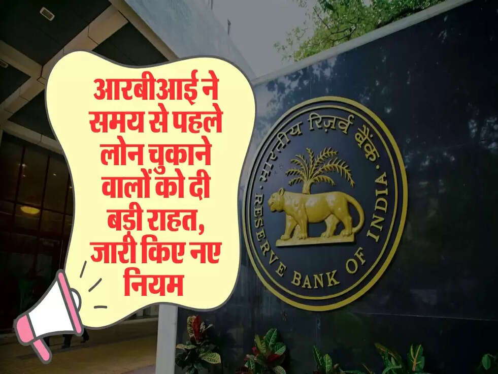 आरबीआई ने समय से पहले लोन चुकाने वालों को दी बड़ी राहत, जारी किए नए नियम&nbsp;