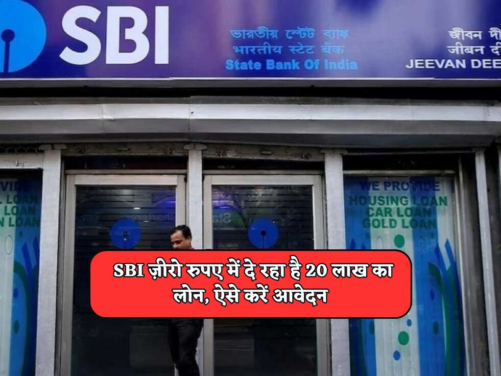 SBI Scheme : SBI ज़ीरो रुपए में दे रहा है 20 लाख का लोन, ऐसे करें आवेदन&nbsp;