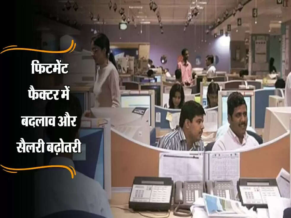 8th Pay Commission Calculator: हो गया कन्फर्म! फिटमेंट फैक्टर में बदलाव और सैलरी बढ़ोतरी, इस तरह चेक करें!