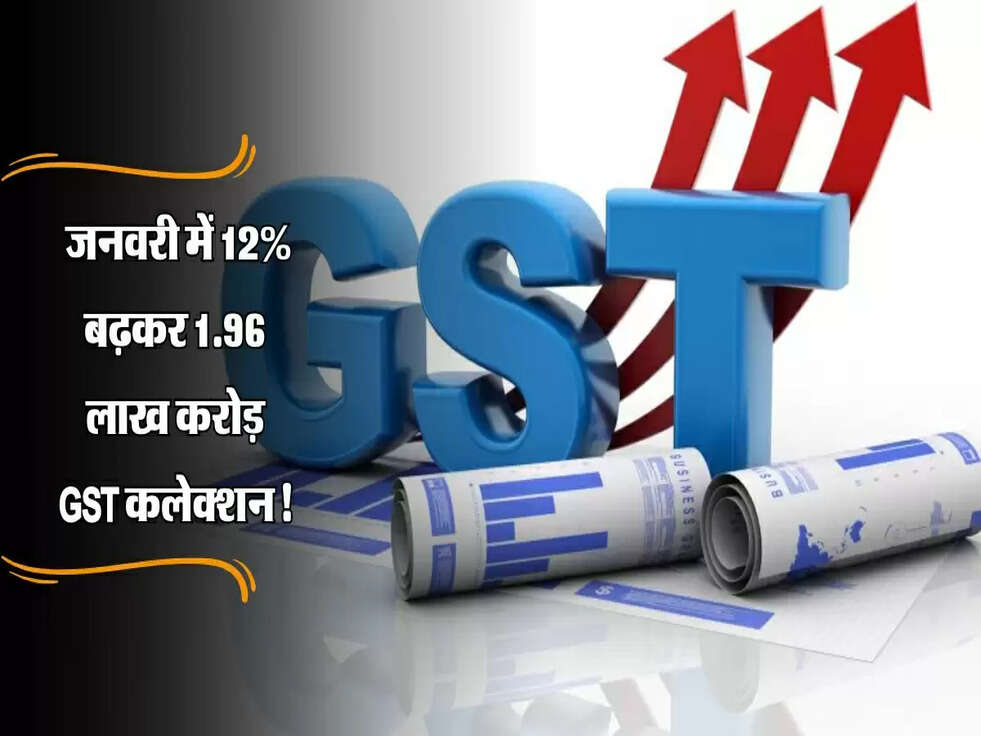 GST : बजट के दिन सरकार के लिए शानदार खबर, जनवरी में 12% बढ़कर 1.96 लाख करोड़ GST कलेक्शन!