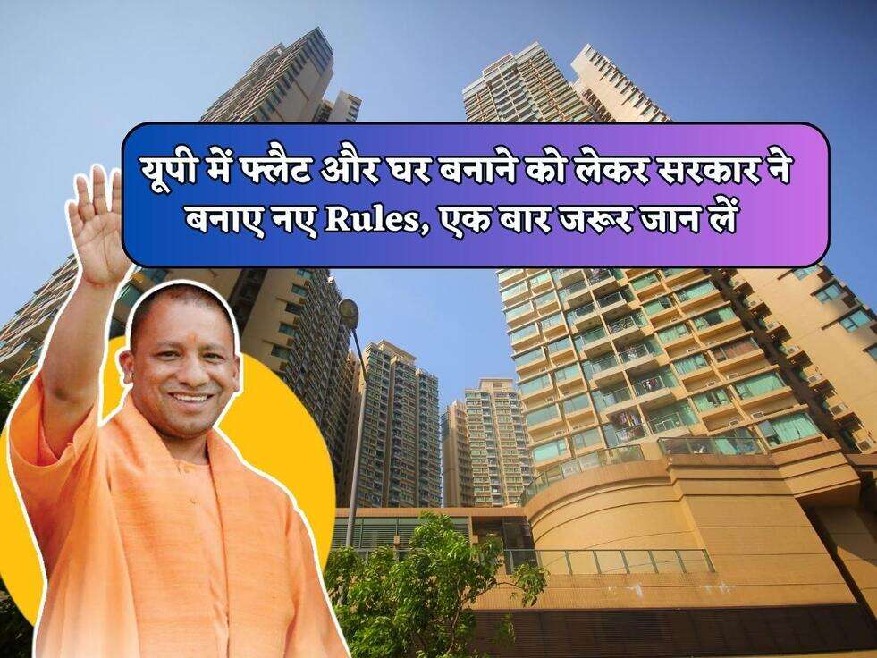 UP New Rules : यूपी में फ्लैट और घर बनाने को लेकर सरकार ने बनाए नए Rules, एक बार जरूर जान लें&nbsp;