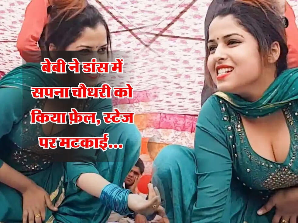 Muskan Baby : बेबी ने डांस में सपना चौधरी को किया फ़ेल, स्टेज पर मटकाई... 