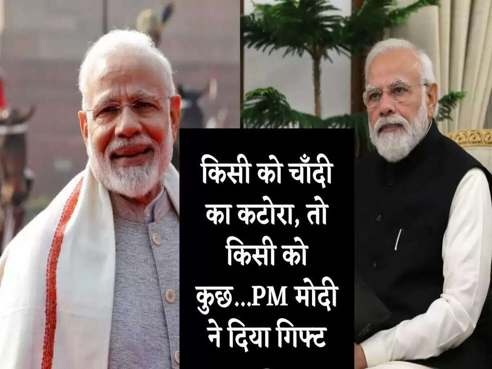 किसी को चाँदी का कटोरा, तो किसी को कुछ...PM मोदी ने दिया गिफ्ट