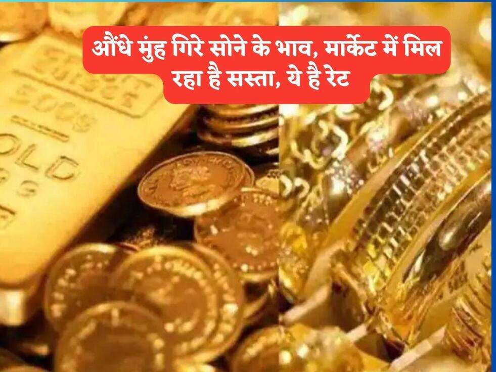 Gold Price : औंधे मुंह गिरे सोने के भाव, मार्केट में मिल रहा है सस्ता, ये है रेट&nbsp;&nbsp;