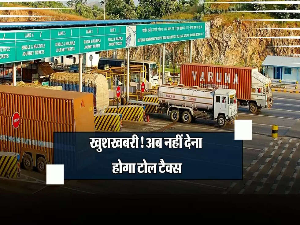 Toll Tax : खुशखबरी! अब नहीं देना होगा टोल टैक्स, जानें डिटेल्स