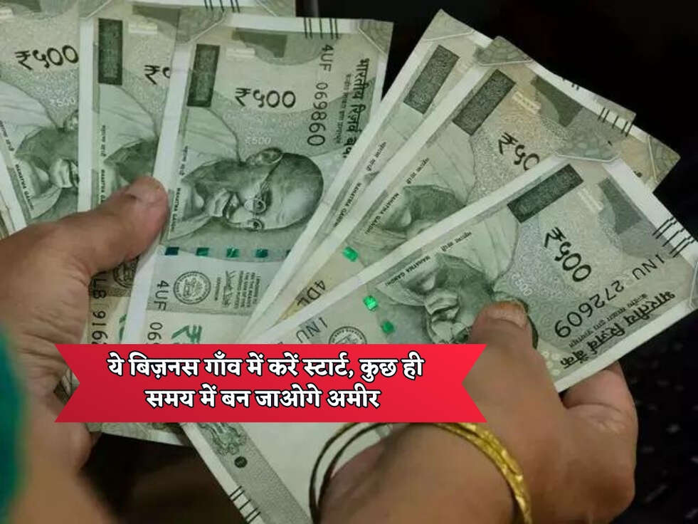 Business Idea : ये बिज़नस गाँव में करें स्टार्ट, कुछ ही समय में बन जाओगे अमीर 