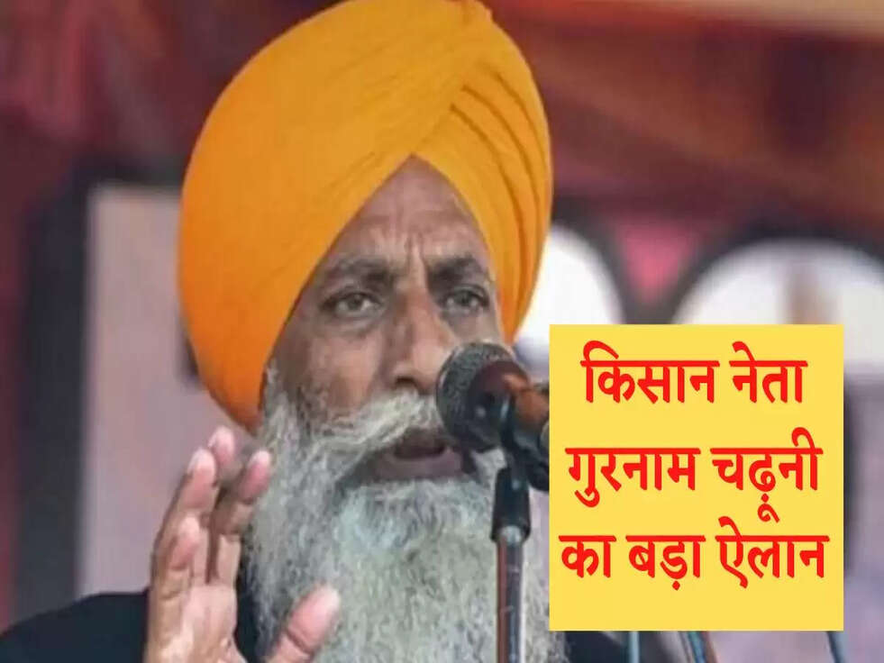 किसान नेता गुरनाम चढ़ूनी का ऐलान, आदमपुर उपचुनाव में BJP का करेंगे विरोध&nbsp;