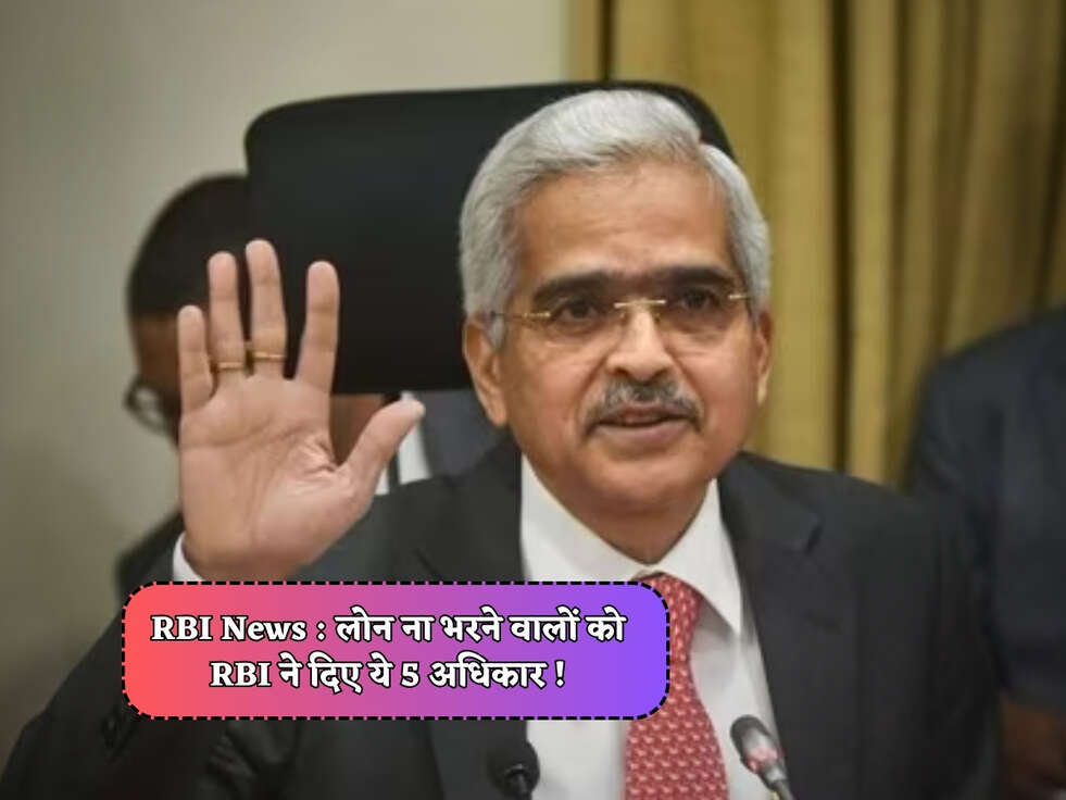 RBI News : लोन ना भरने वालों को RBI ने दिए ये 5 अधिकार !