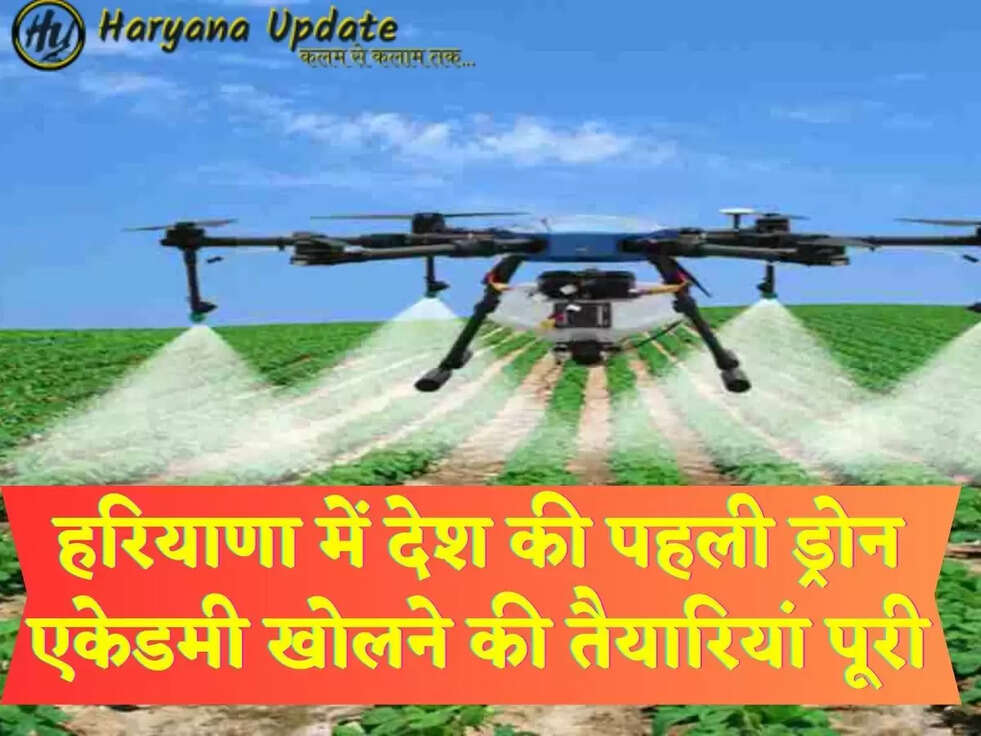 हरियाणा में देश की पहली ड्रोन एकेडमी खोलने की तैयारियां पूरी