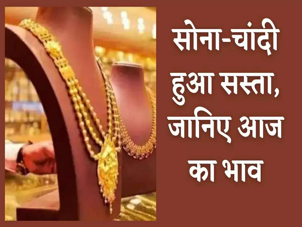 Gold Price: सोना-चांदी हुआ सस्ता, जानिए आज का भाव