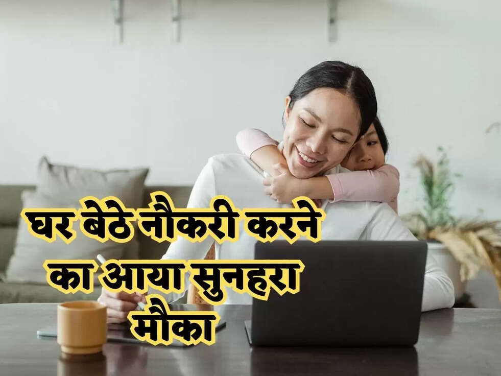 घर बेठे नौकरी करने का आया सुनहरा मौका! 20,000 रुपये तक मिलेगी सैलरी, कल है आवेदन की आखिरी तारीख, फटाफट करे अप्लाई 