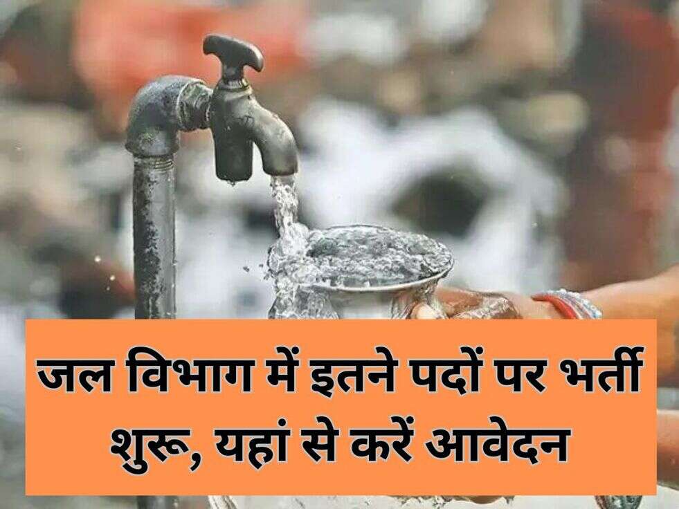 जल विभाग में इतने पदों पर भर्ती शुरू, यहां से करें आवेदन