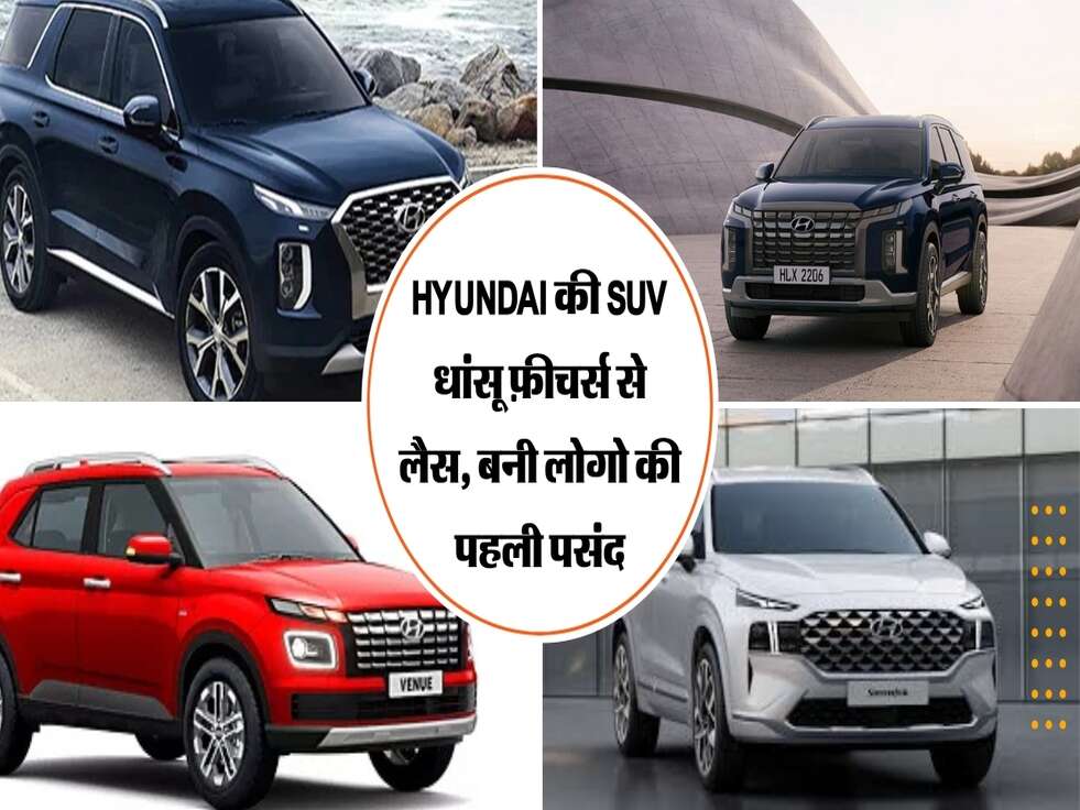 Hyundai की SUV&nbsp;धांसू फ़ीचर्स से लैस, बनी लोगो की पहली पसंद
