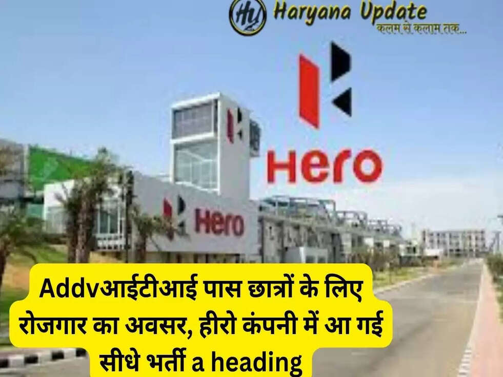 आईटीआई पास छात्रों के लिए रोजगार का अवसर, हीरो कंपनी में आ गई सीधे भर्ती, ये है लास्ट तारीख..