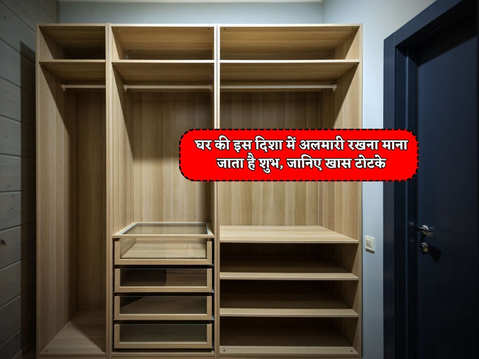 Vastu Tips : घर की इस दिशा में अलमारी रखना माना जाता है शुभ, जानिए खास टोटके&nbsp;