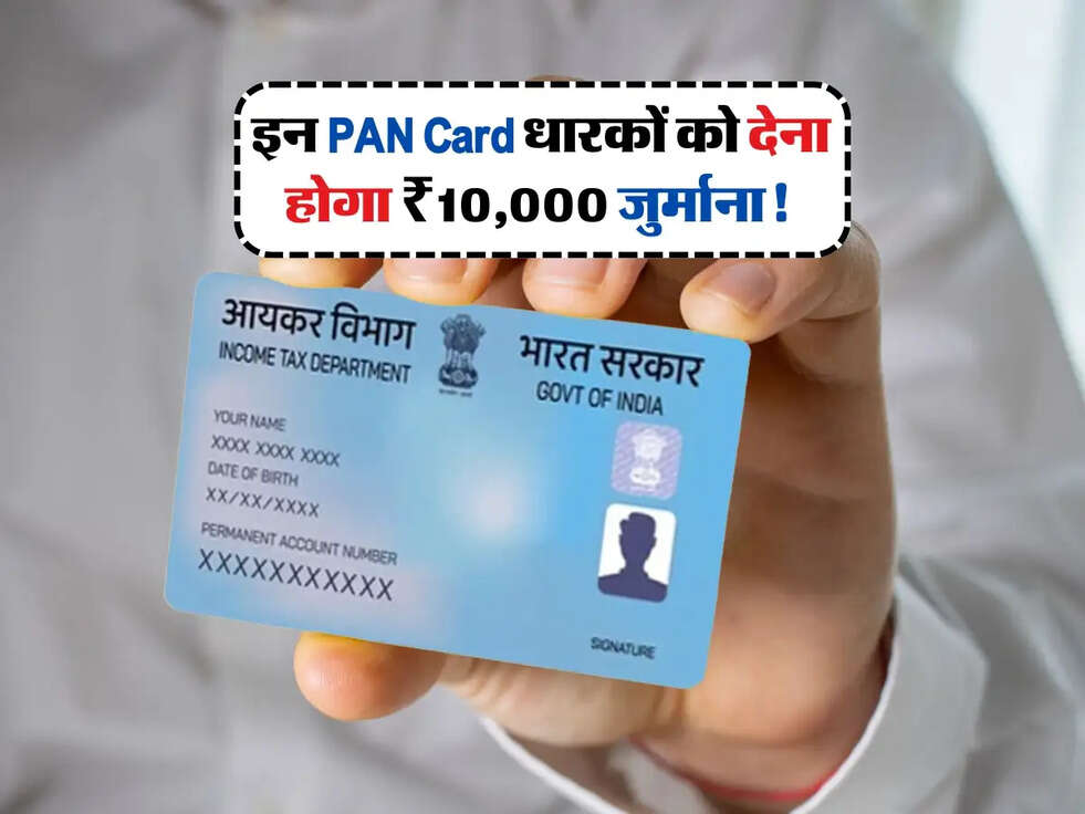 Income Tax Alert: इन PAN Card धारकों को देना होगा ₹10,000 जुर्माना!