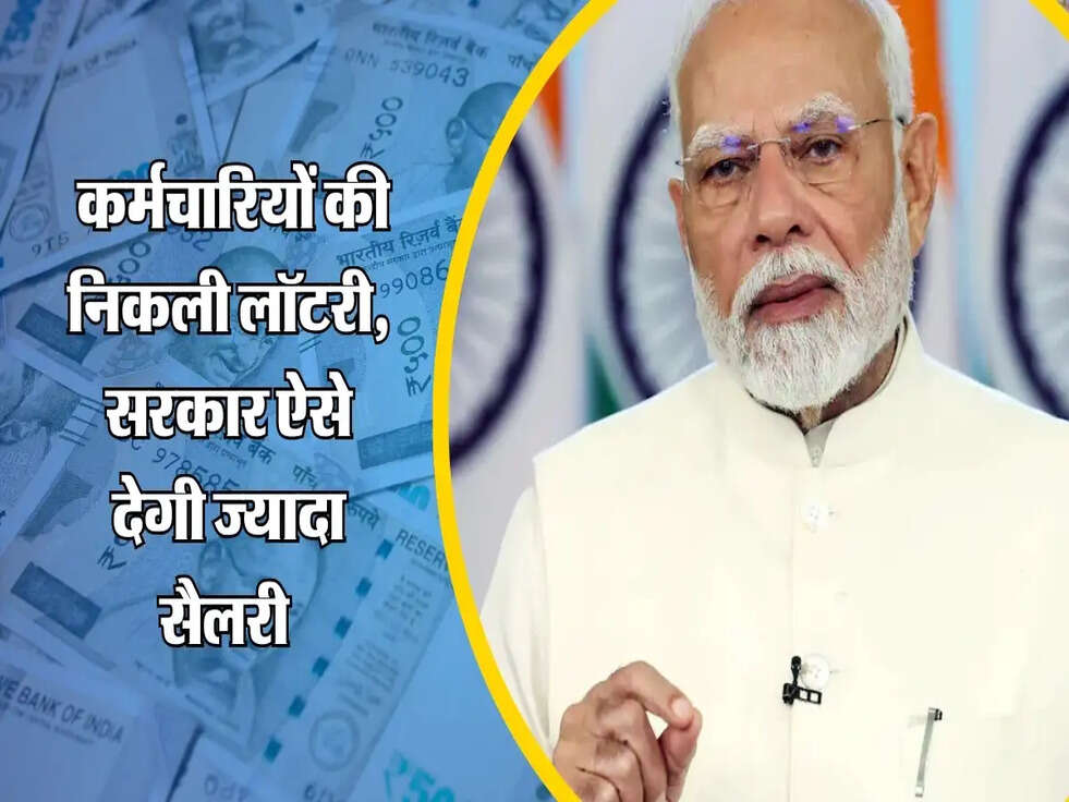 FF Hike : कर्मचारियों की निकली लॉटरी, सरकार ऐसे देगी ज्यादा सैलरी&nbsp;