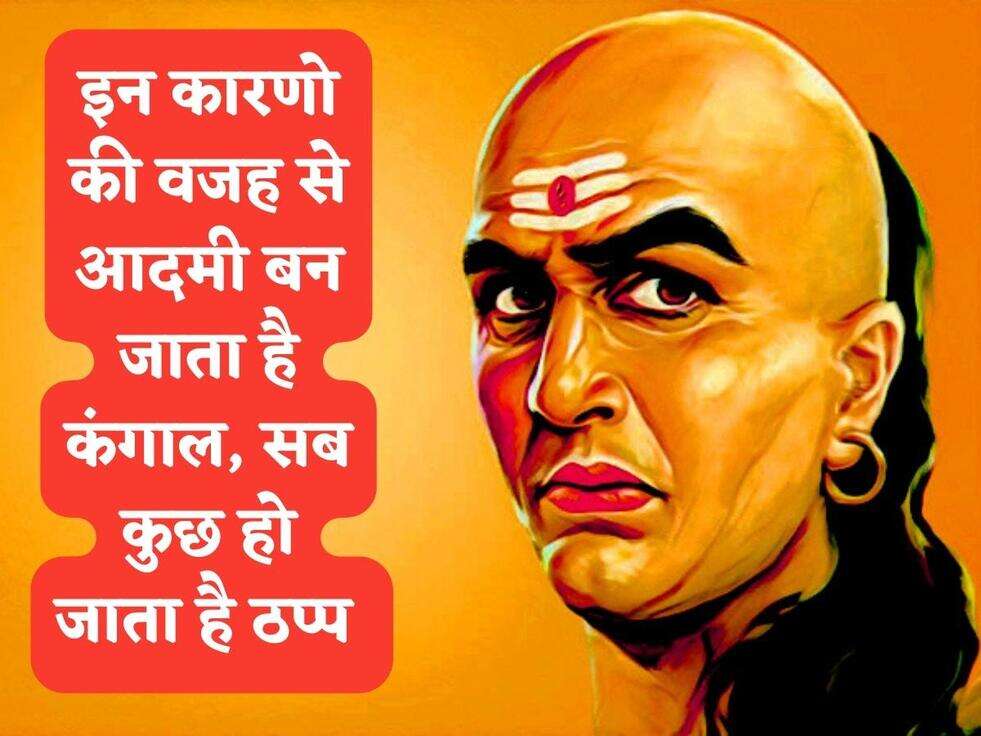 Chanakya Niti : इन कारणो की वजह से आदमी बन जाता है कंगाल, सब कुछ हो जाता है ठप्प&nbsp;