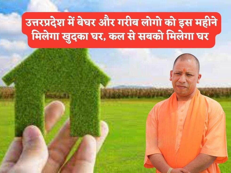 UP Home Scheme : उत्तरप्रदेश में बेघर और गरीब लोगो को इस महीने मिलेगा खुदका घर, कल से सबको मिलेगा घर&nbsp;