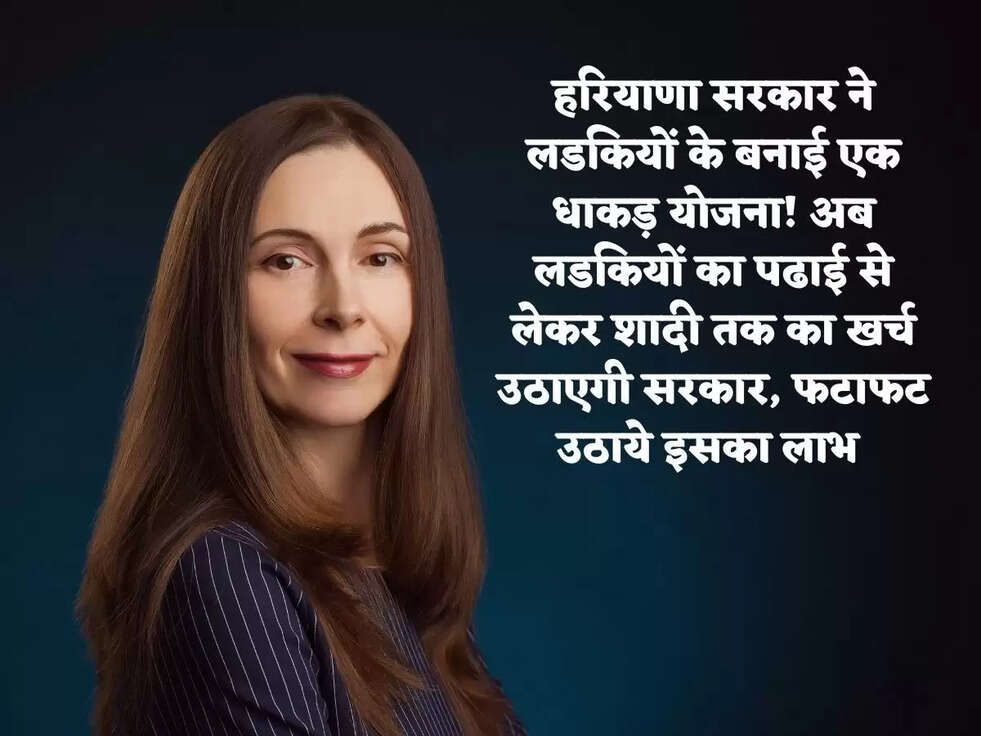 हरियाणा सरकार ने लडकियों के बनाई एक धाकड़ योजना! अब लडकियों का पढाई से लेकर शादी तक का खर्च उठाएगी सरकार, फटाफट उठाये इसका लाभ 