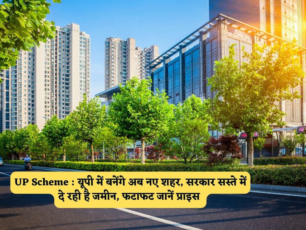 UP Scheme : यूपी में बनेंगे अब नए शहर, सरकार सस्ते में दे रही है जमीन, फटाफट जानें प्राइस&nbsp;