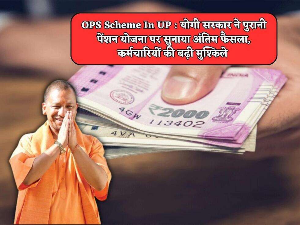 OPS Scheme In UP : योगी सरकार ने पुरानी पेंशन योजना पर सुनाया अंतिम फैसला, कर्मचारियों की बढ़ी मुश्किले&nbsp;