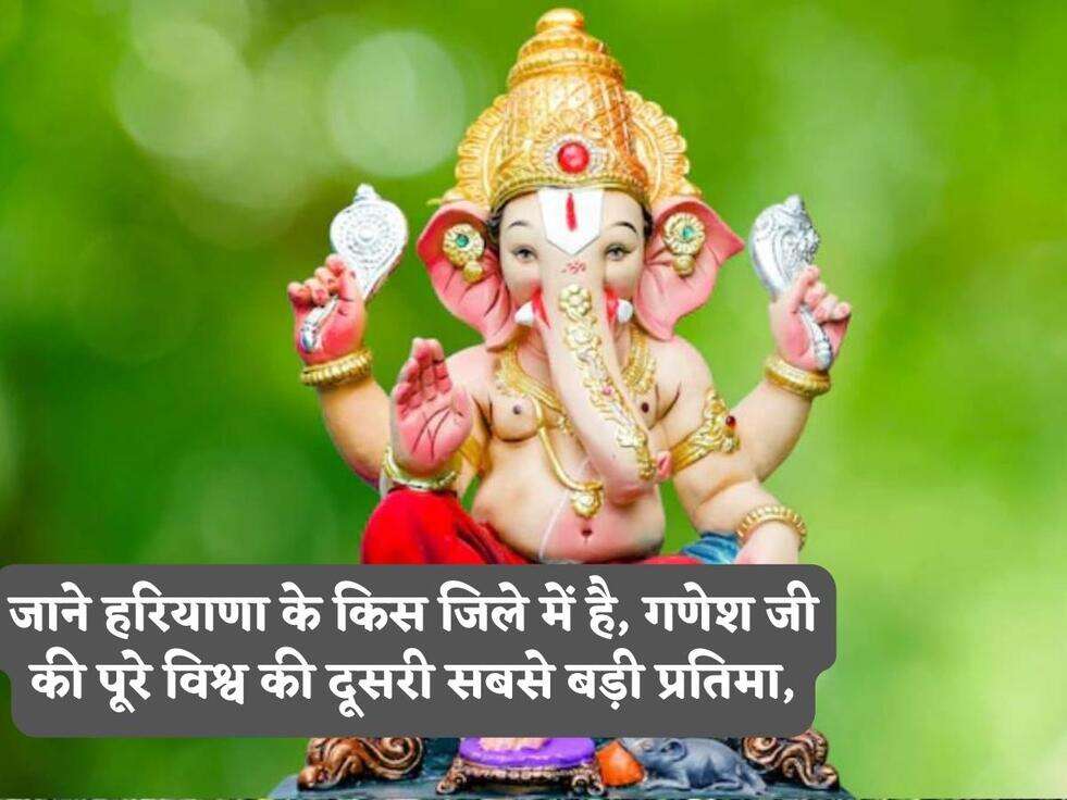 जाने हरियाणा के किस जिले में है, गणेश जी की पूरे विश्व की दूसरी सबसे बड़ी प्रतिमा,