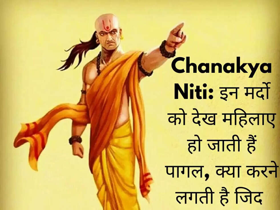 Chanakya Niti: इन मर्दो को देख महिलाए हो जाती हैं पागल, क्या करने लगती है जिद&nbsp;