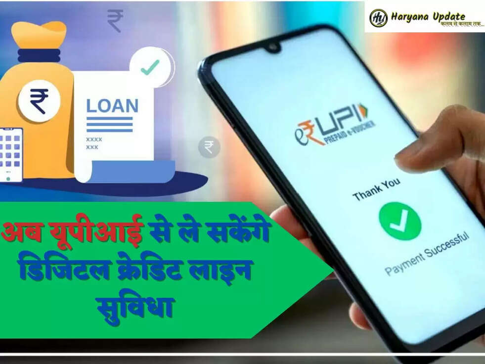 अब यूपीआई से ले सकेंगे डिजिटल क्रेडिट लाइन सुविधा