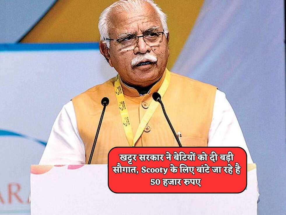 Haryana Scheme : खट्टर सरकार ने बेटियों को दी बड़ी सौगात, Scooty के लिए बांटे जा रहे है 50 हजार रुपए&nbsp;