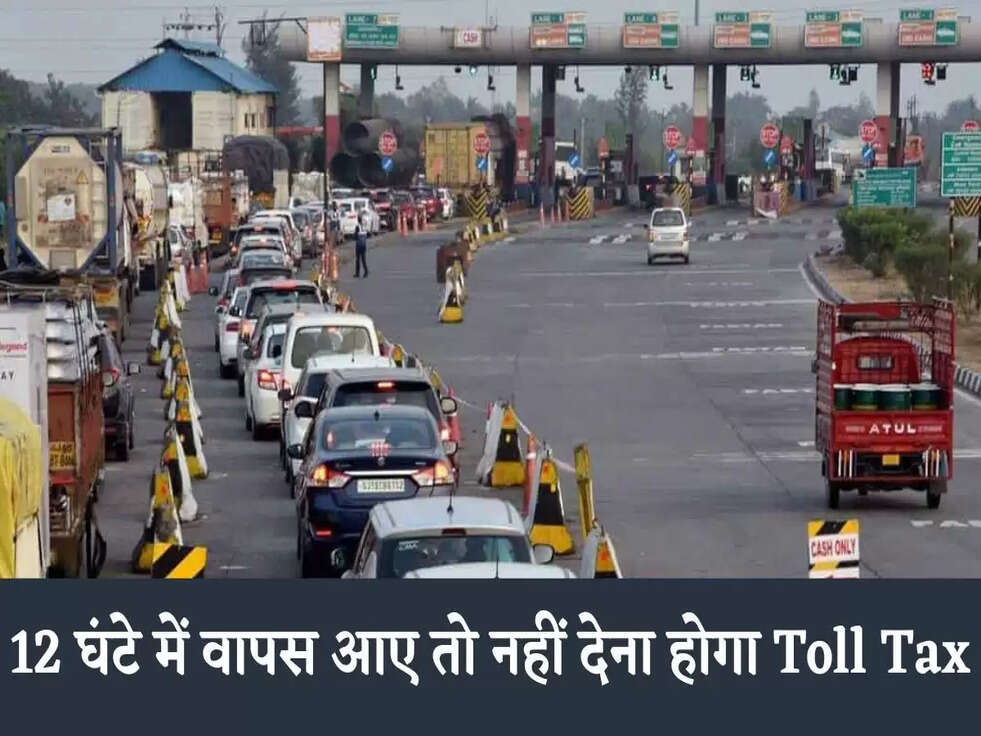 Toll Tax Rate: 12 घंटे में वापस आए तो नहीं देना होगा Toll Tax? जानिए&nbsp;