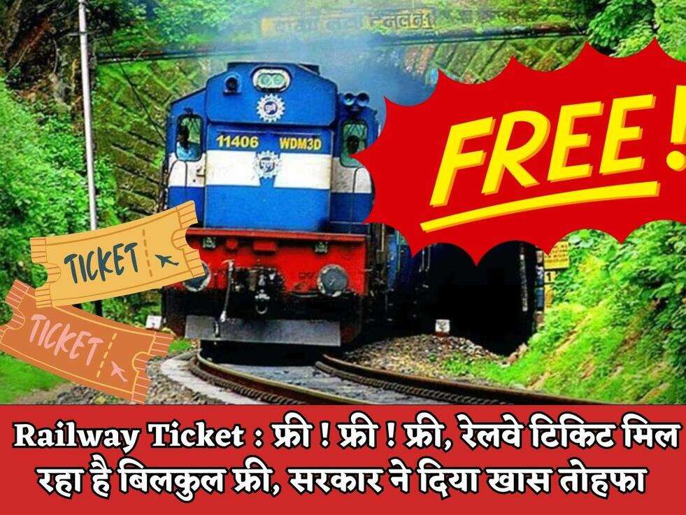 Railway Ticket : फ्री ! फ्री ! फ्री, रेलवे टिकिट&nbsp;मिल रहा है बिलकुल फ्री,&nbsp;सरकार ने दिया खास तोहफा&nbsp;