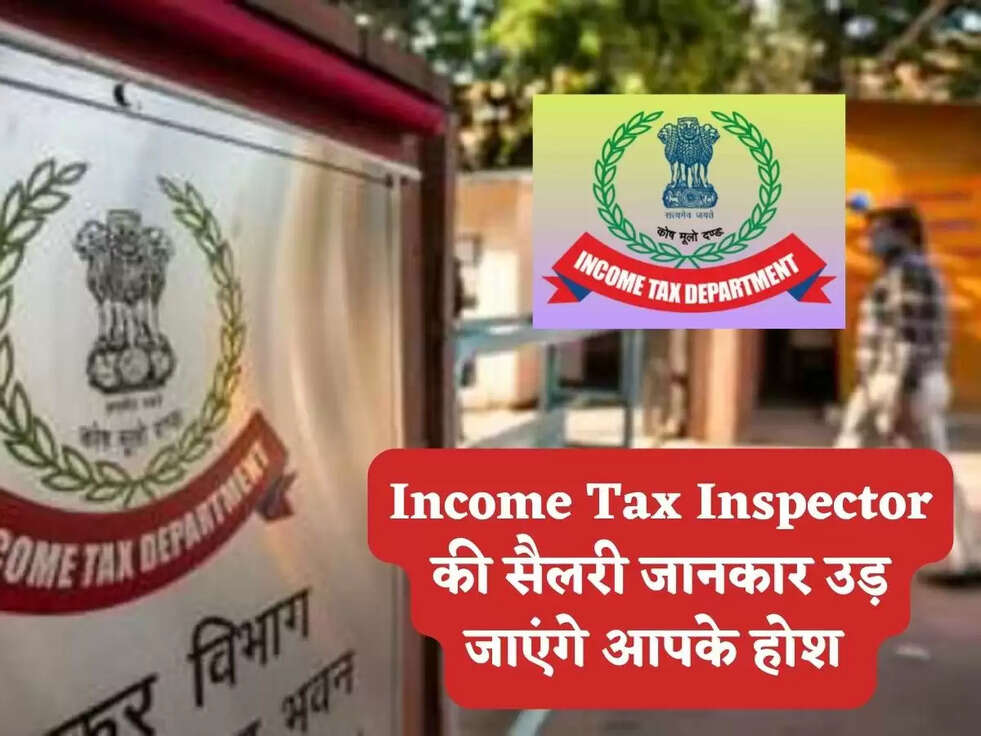 Income Tax Inspector की सैलरी जानकार उड़ जाएंगे आपके होश 