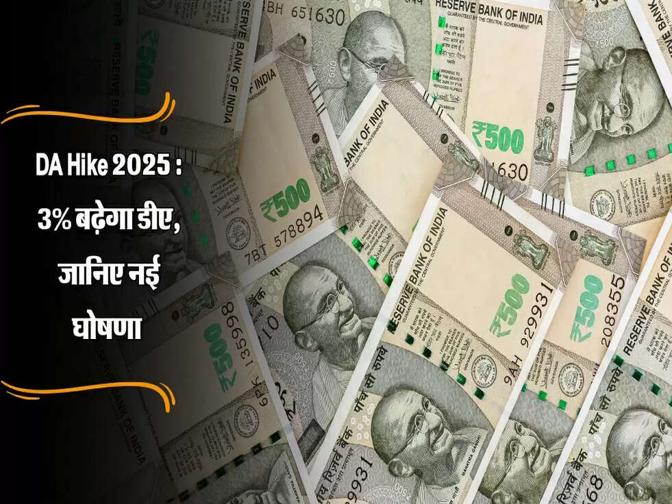 DA Hike 2025 : 3% बढ़ेगा डीए, जानिए नई घोषणा&nbsp;