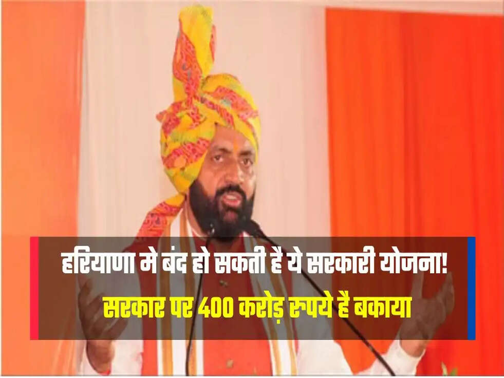 हरियाणा मे बंद हो सकती है ये सरकारी योजना