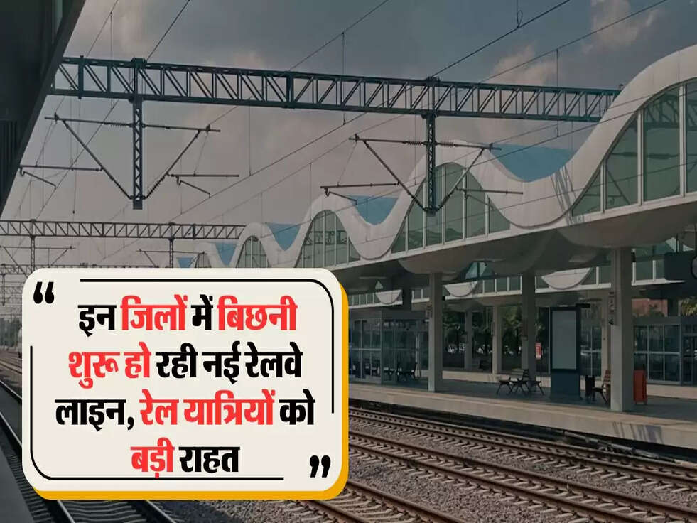  इन जिलों में बिछनी शुरू हो रही नई रेलवे लाइन,  रेल यात्रियों को बड़ी राहत