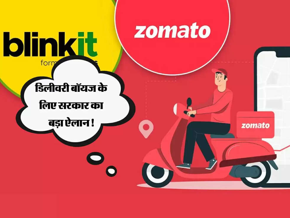 डिलीवरी बॉयज के लिए सरकार का बड़ा ऐलान! Swiggy, Zepto वालों को मिलेगा खास लाभ