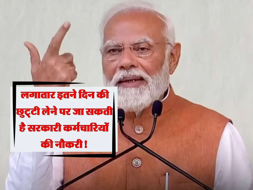7th Pay Commission: लगातार इतने दिन की छुट्‌टी लेने पर जा सकती है सरकारी कर्मचारियों की नौकरी!
