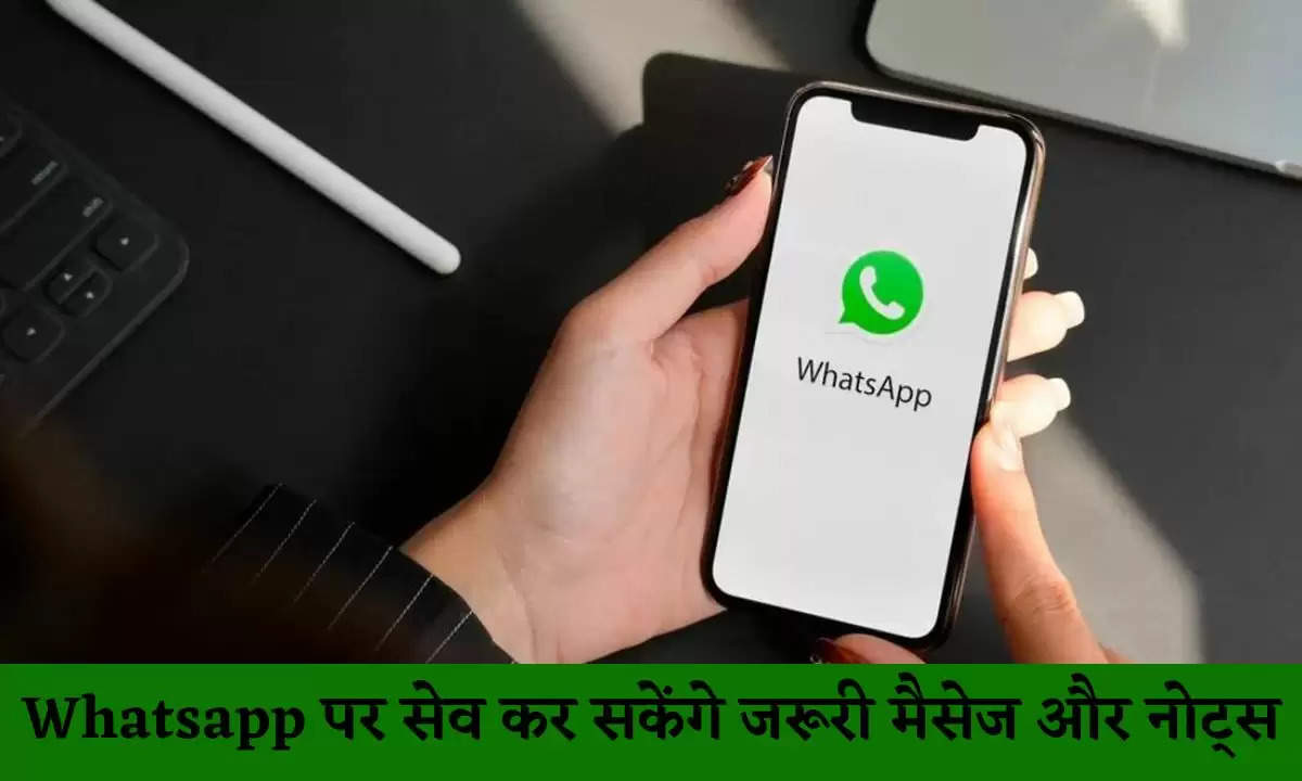 Whatsapp पर सेव कर सकेंगे जरूरी मैसेज और नोट्स, जानिए नया फीचर