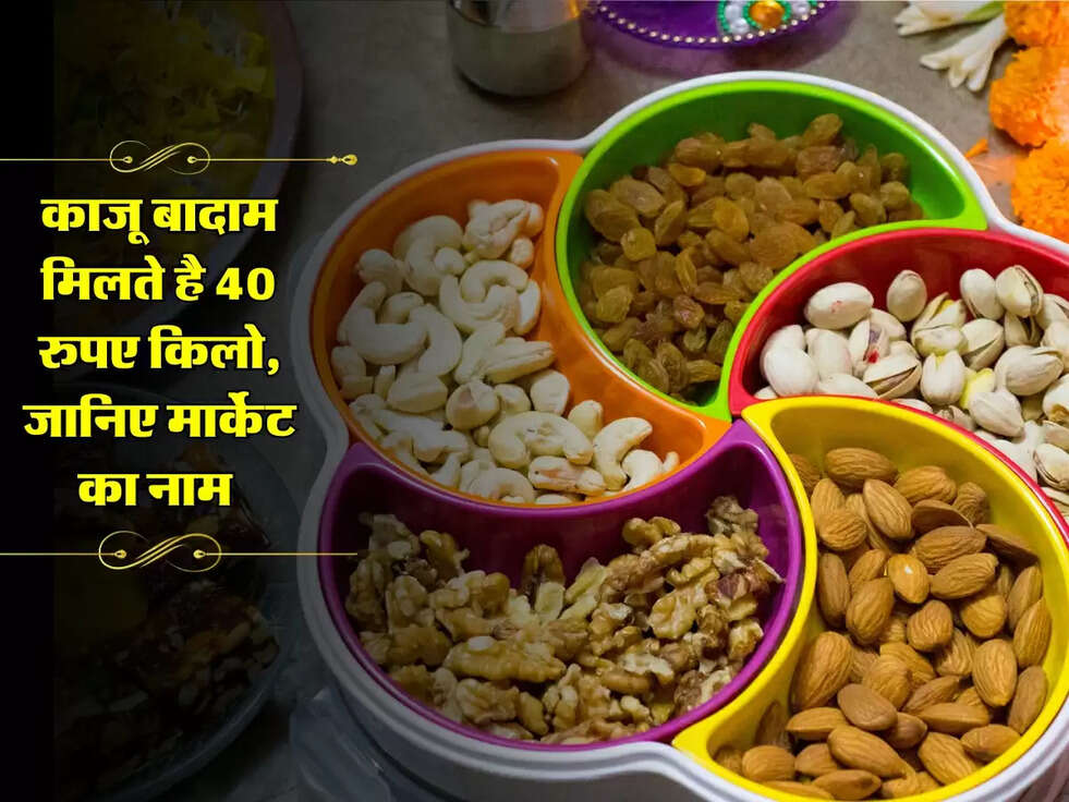 Cheapest Market : काजू बादाम मिलते है 40 रुपए किलो, जानिए मार्केट का नाम&nbsp;