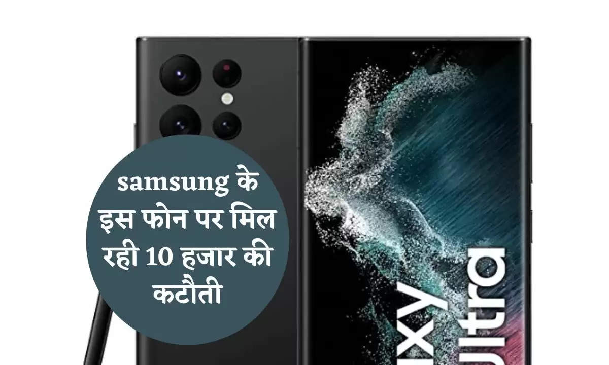 Samsung: samsung के इस फोन पर मिल रही 10 हजार की कटौती, जानिए Amazing Features
