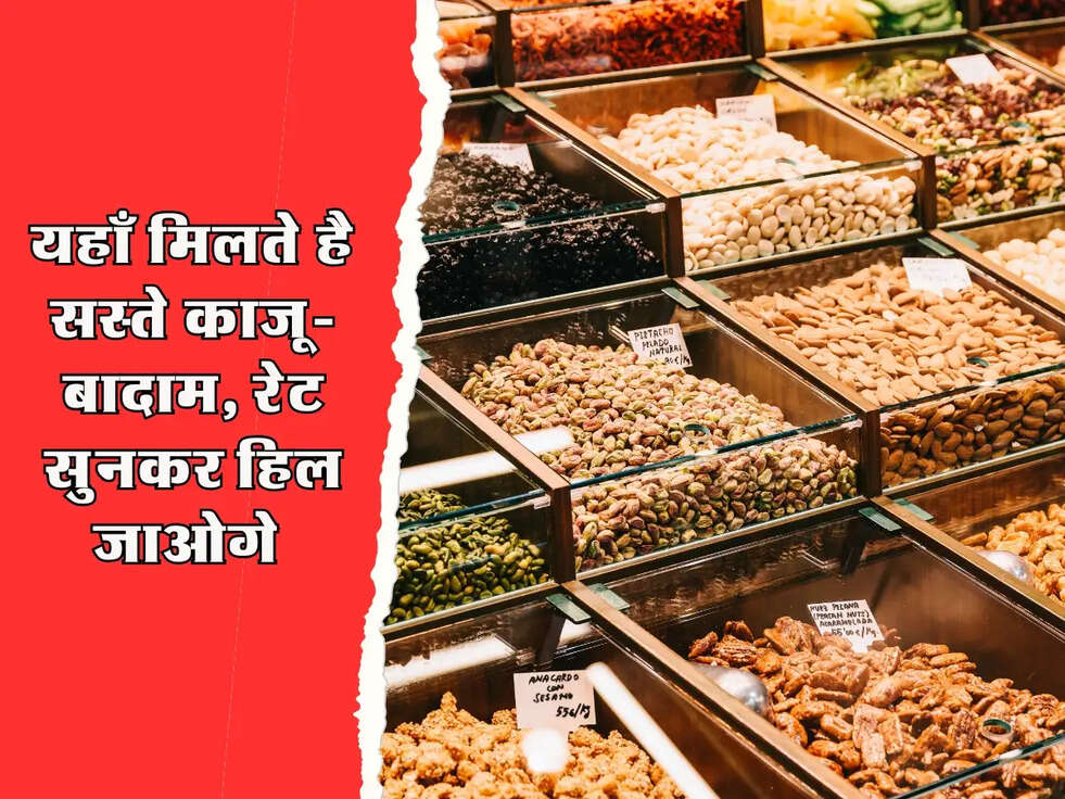 यहाँ मिलते है सस्ते काजू-बादाम, रेट सुनकर हिल जाओगे 