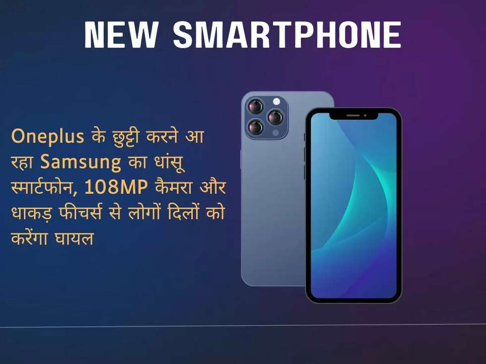 Oneplus के छुट्टी करने आ रहा Samsung का धांसू स्मार्टफोन, 108MP कैमरा और धाकड़ फीचर्स से लोगों दिलों को करेंगा घायल