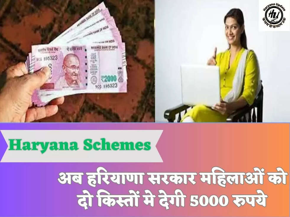 Haryana Schemes अब हरियाणा सरकार महिलाओं को दो किस्तों मे देगी 5000 रुपये