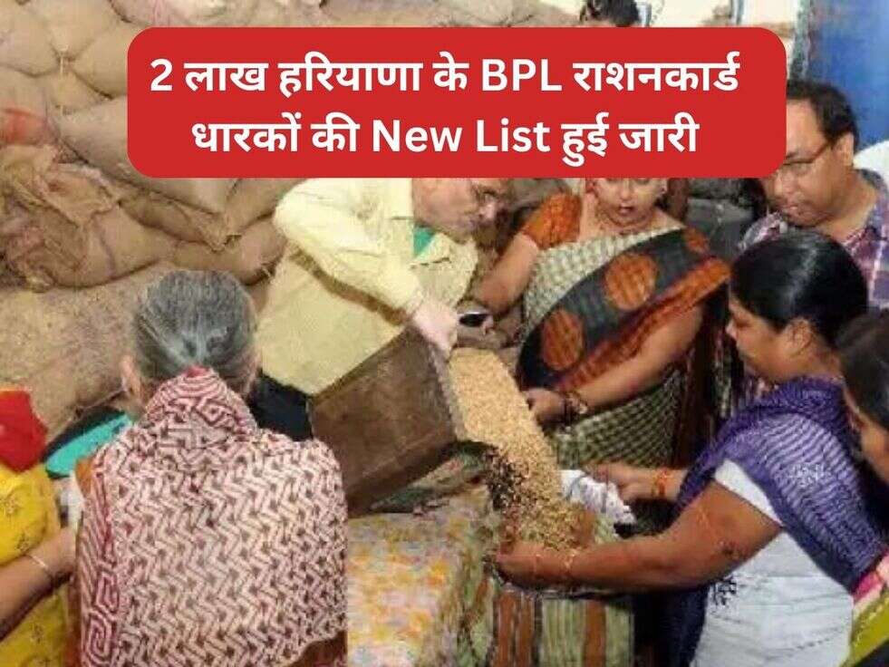 2 लाख हरियाणा के BPL राशनकार्ड धारकों की New List हुई जारी