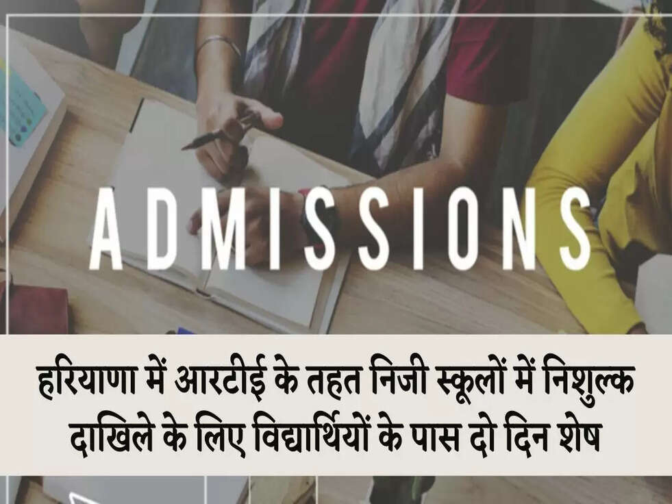 हरियाणा में आरटीई के तहत निजी स्&zwj;कूलों में निशुल्&zwj;क दाखिले के लिए विद्यार्थियों के पास दो दिन शेष