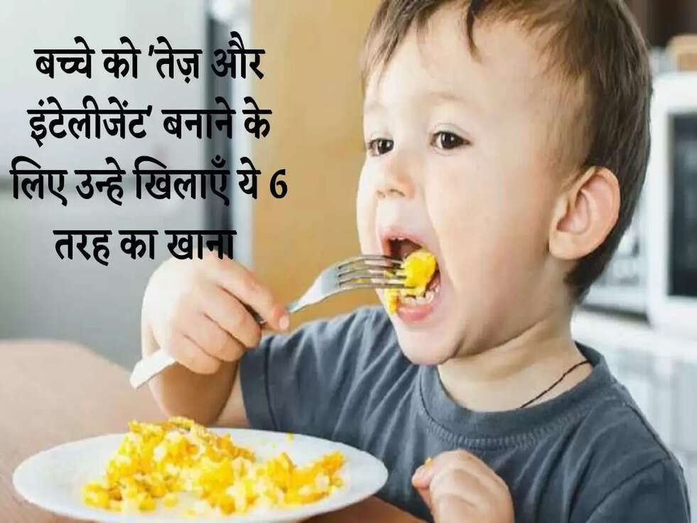 Brain Food: बच्चे को 'तेज़ और इंटेलीजेंट' बनाने के लिए उन्हे खिलाएँ ये 6 तरह का खाना&nbsp;