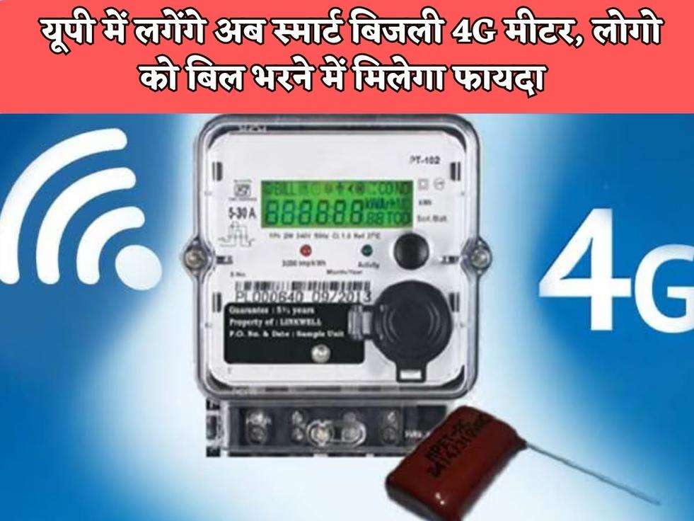 Smart Bijli Meter : यूपी में लगेंगे अब स्मार्ट बिजली 4G मीटर, लोगो को बिल भरने में मिलेगा फायदा 